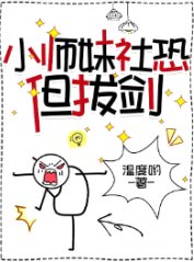 小師妹社恐但拔劍