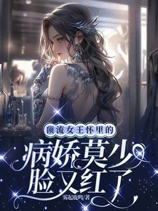 頂流女王懷裡的病嬌莫少臉又紅了