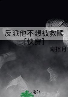 反派他不想被救贖[快穿]