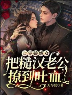 七零嬌嬌女把糙漢老公撩到吐血