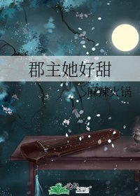 郡主她好甜