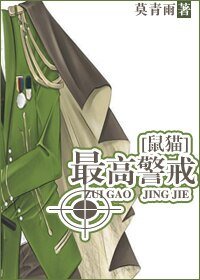 （BL/鼠猫同人）最高警戒